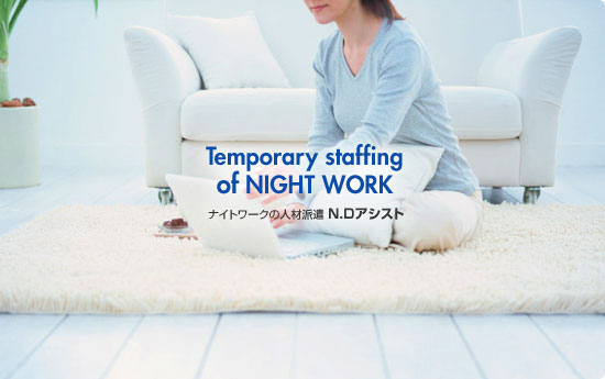 Temporary staffingof NIGHT WORK�@�L���o�N���i�������j�̐l�ޔh���@N.D�A�V�X�g