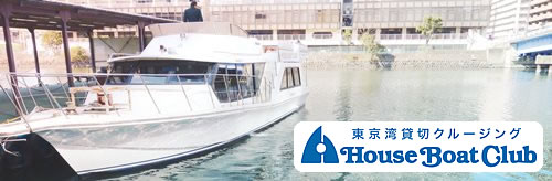 クルージング House Boat Club ハウスボートクラブ